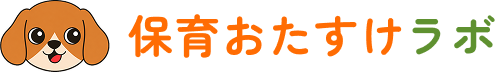 保育おたすけラボ